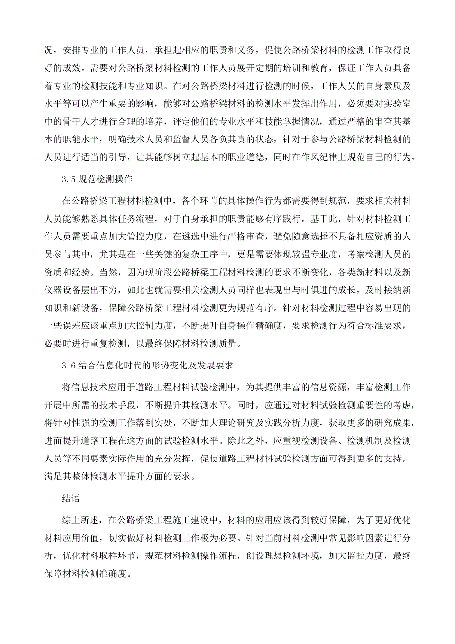 公路桥梁工程材料检测质量控制分析_第4页