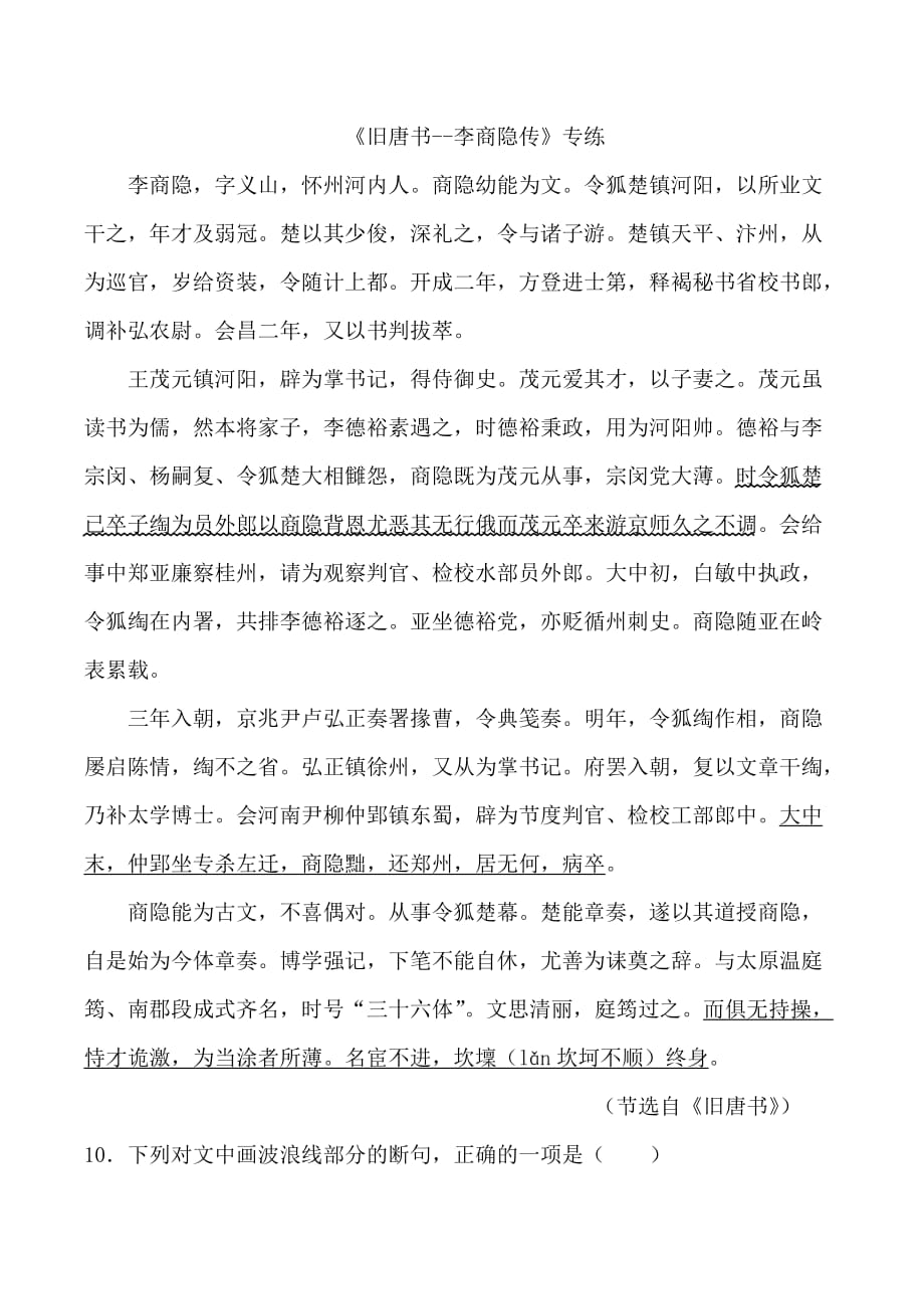 2022届高考语文一轮文言文阅读专题复习：《旧唐书• 李商隐传》专练_第1页