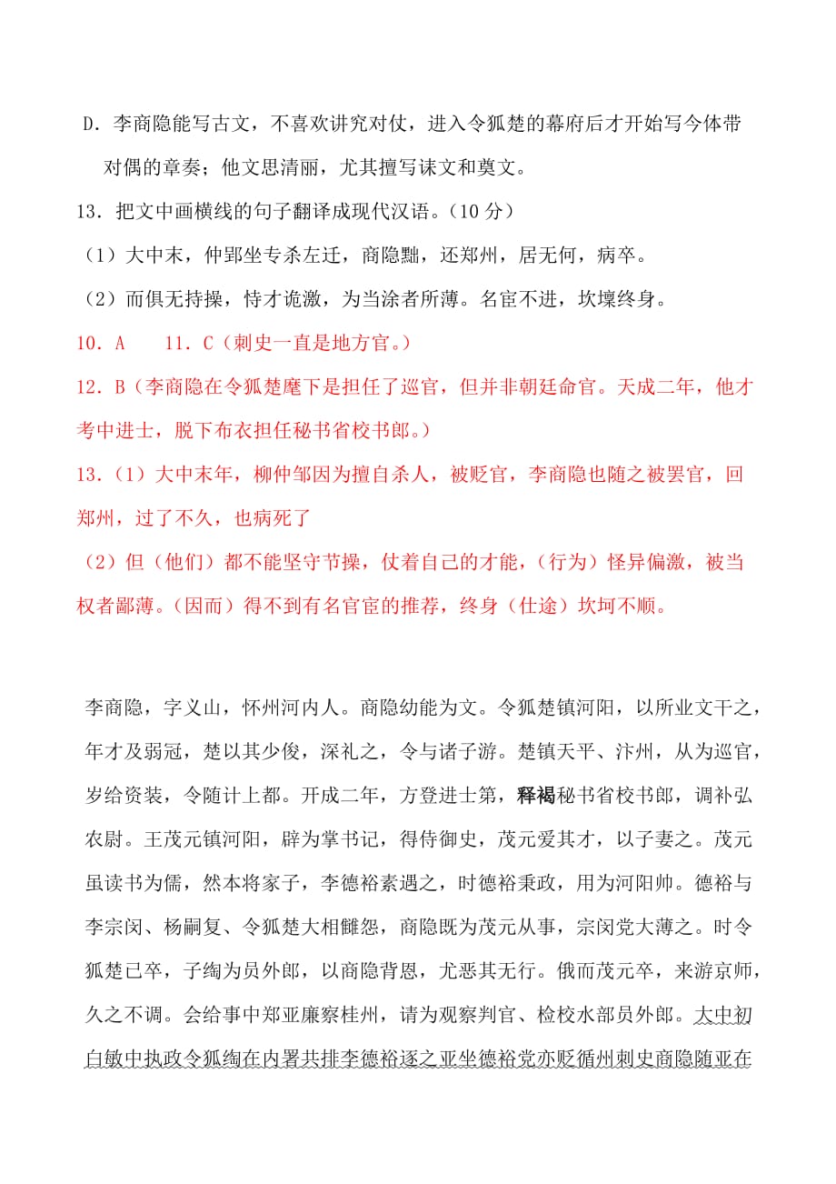 2022届高考语文一轮文言文阅读专题复习：《旧唐书• 李商隐传》专练_第3页