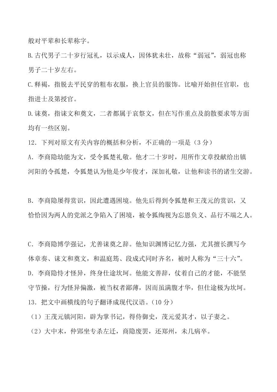 2022届高考语文一轮文言文阅读专题复习：《旧唐书• 李商隐传》专练_第5页