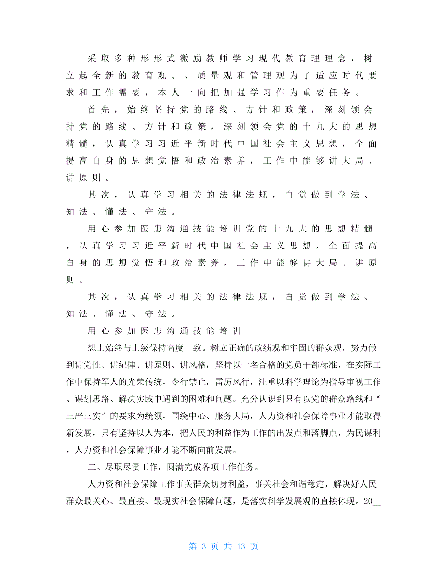 人社局副局长20 xx年述责述廉报告.doc_第3页