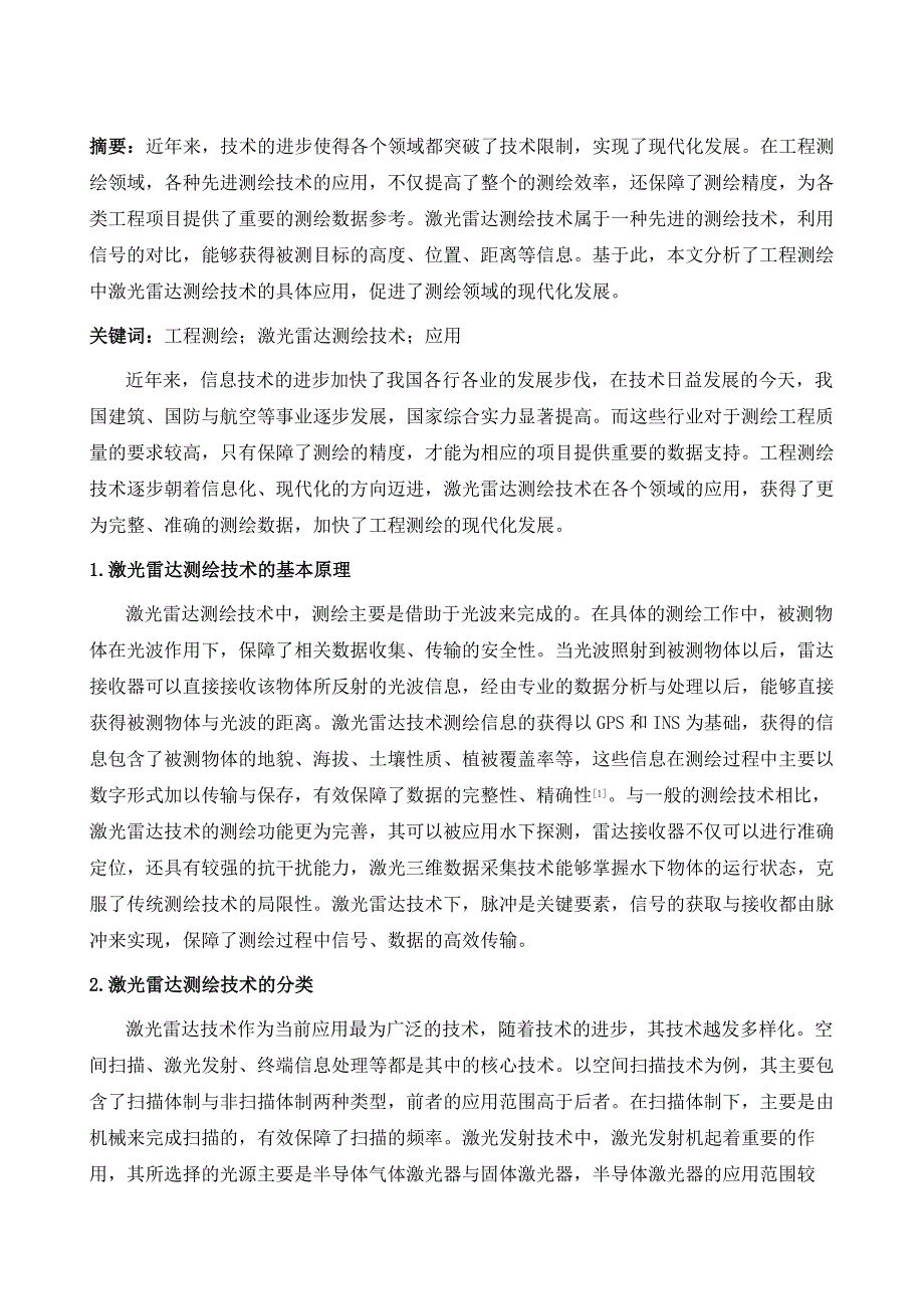 工程测绘中激光雷达测绘技术的应用研究_第2页