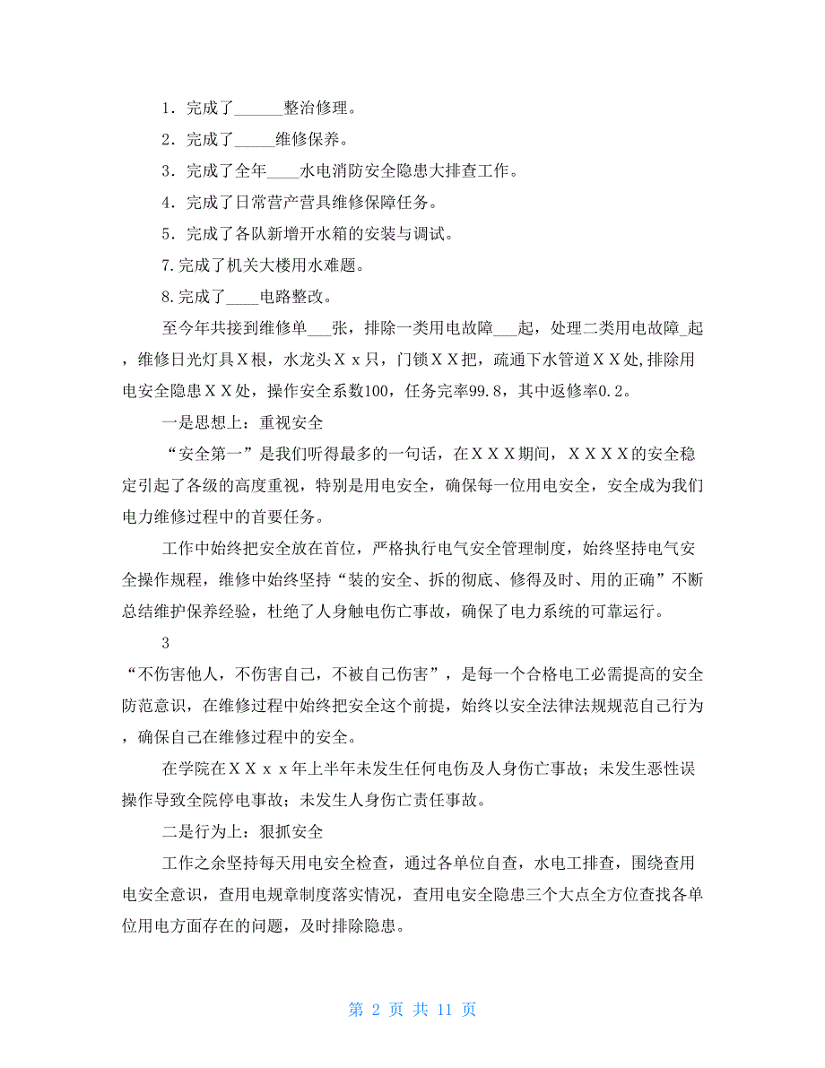 水电工述职报告2021_第2页