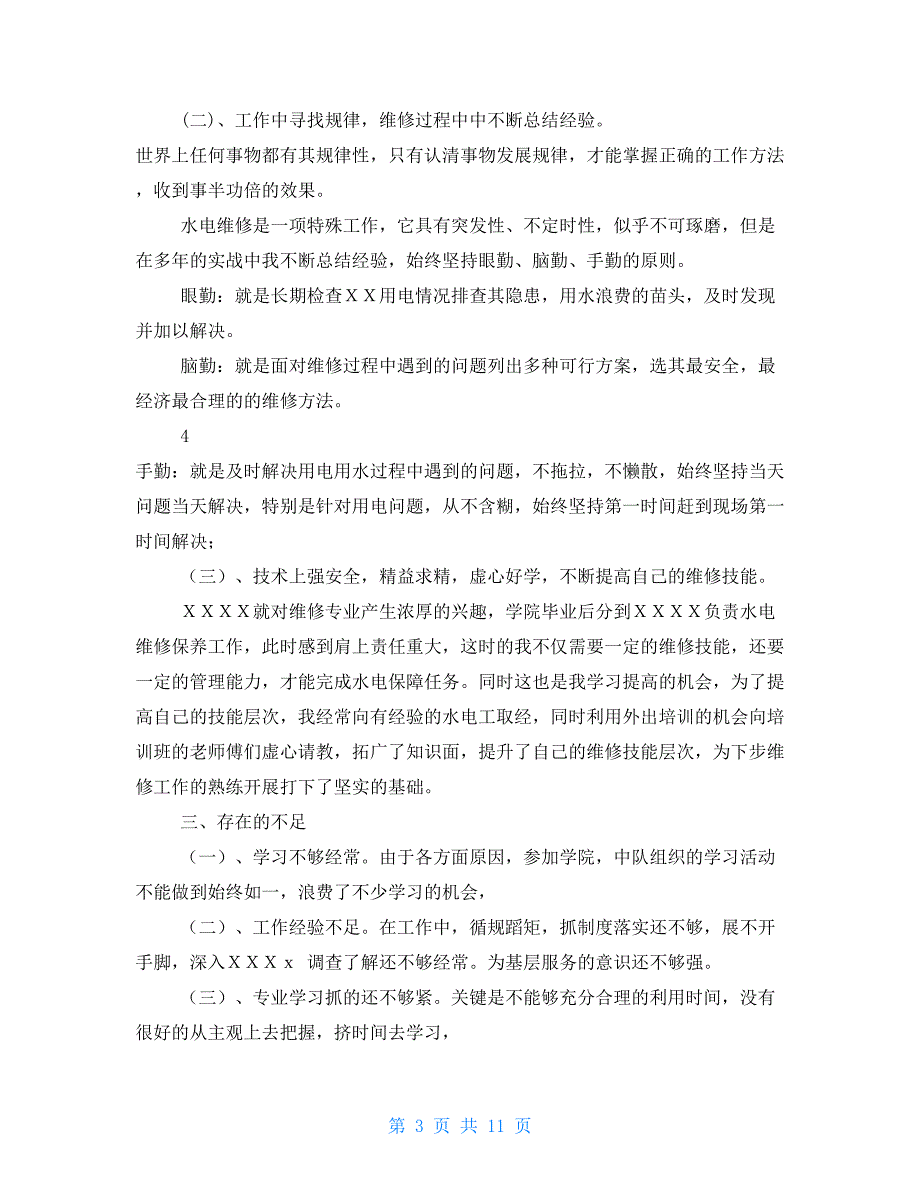 水电工述职报告2021_第3页