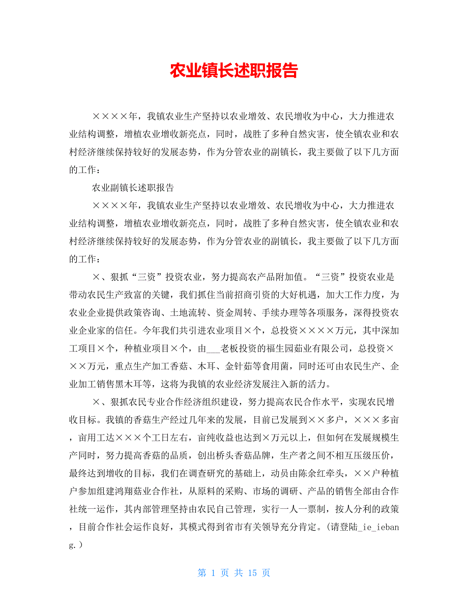 农业镇长述职报告_第1页