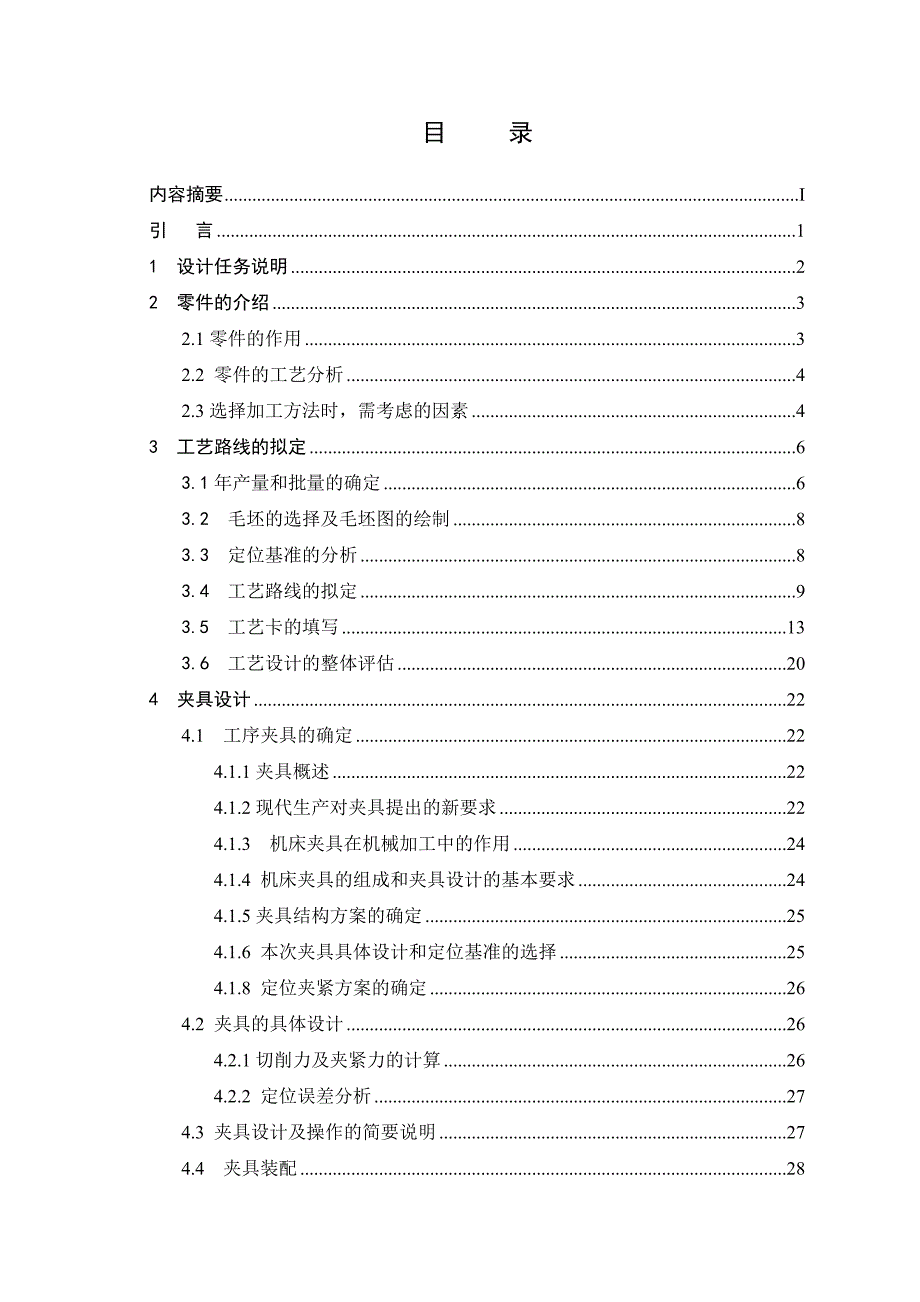 自-机床拨叉工艺编排及工装设计(周志良)_第3页