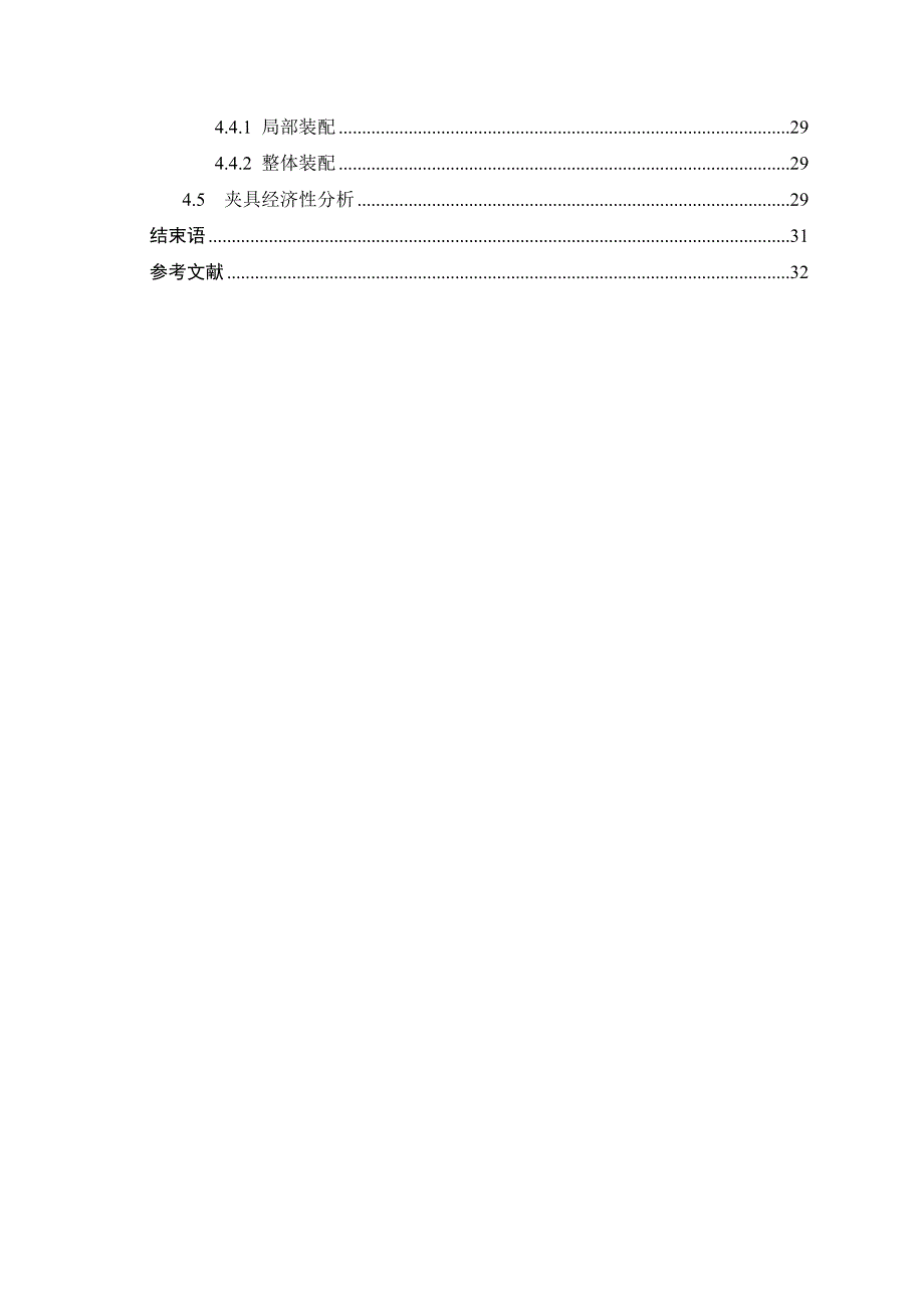 自-机床拨叉工艺编排及工装设计(周志良)_第4页