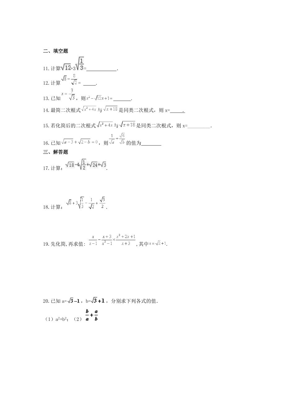 2021年湘教版数学八年级上册5.3《二次根式的加法和减法》课时练习（含答案）_第2页