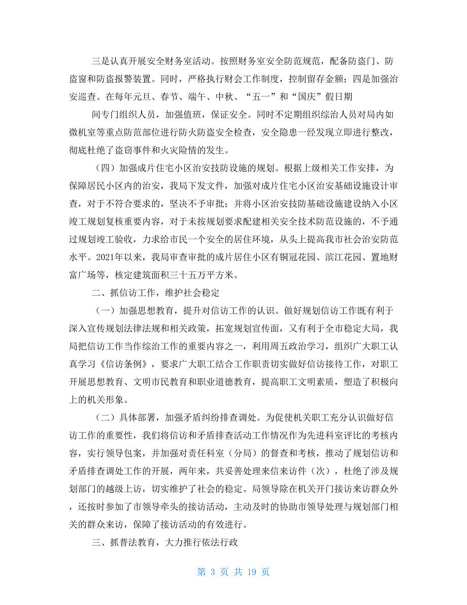 社会综合治理述职报告（共7篇）_第3页