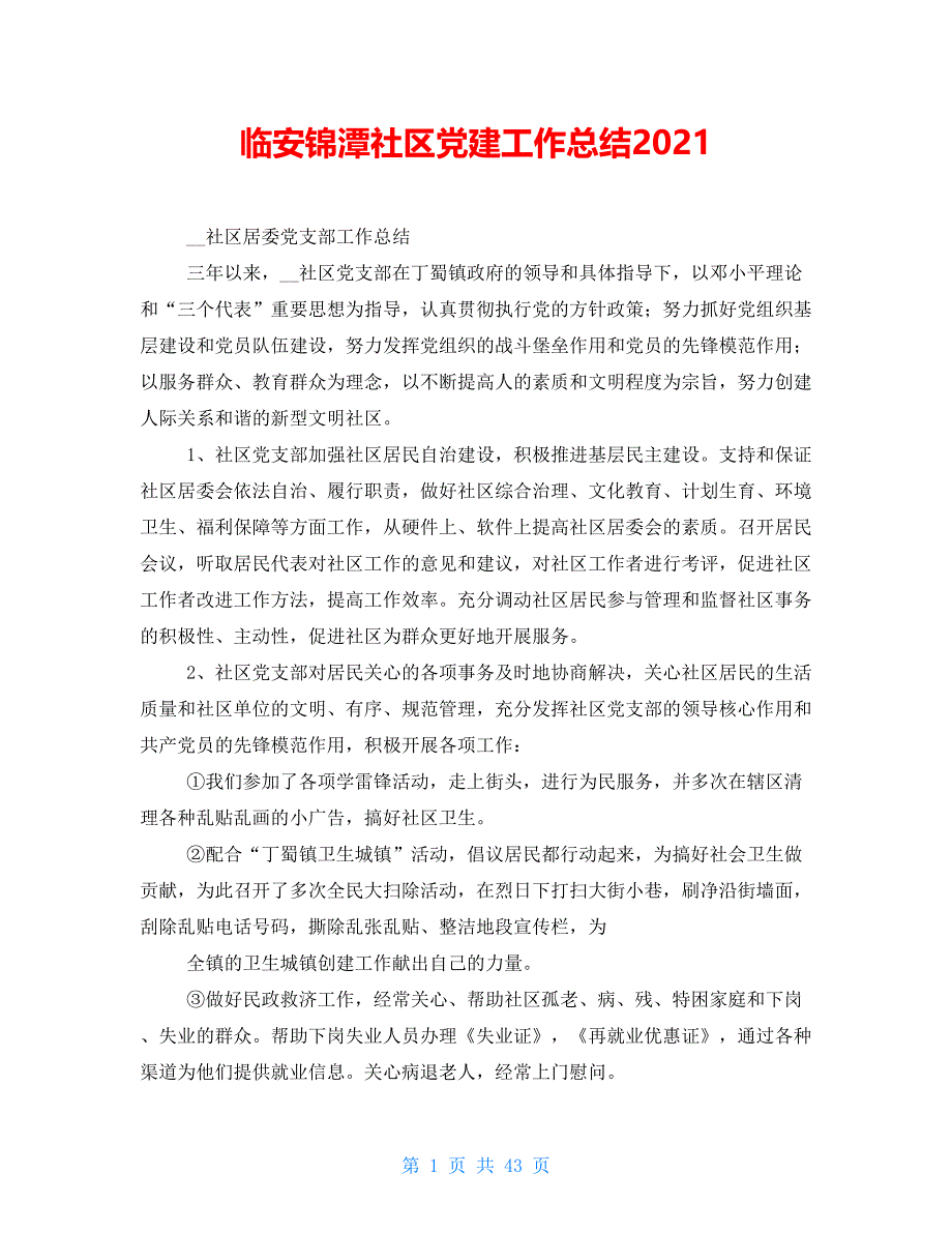 临安锦潭社区党建工作总结2021_第1页