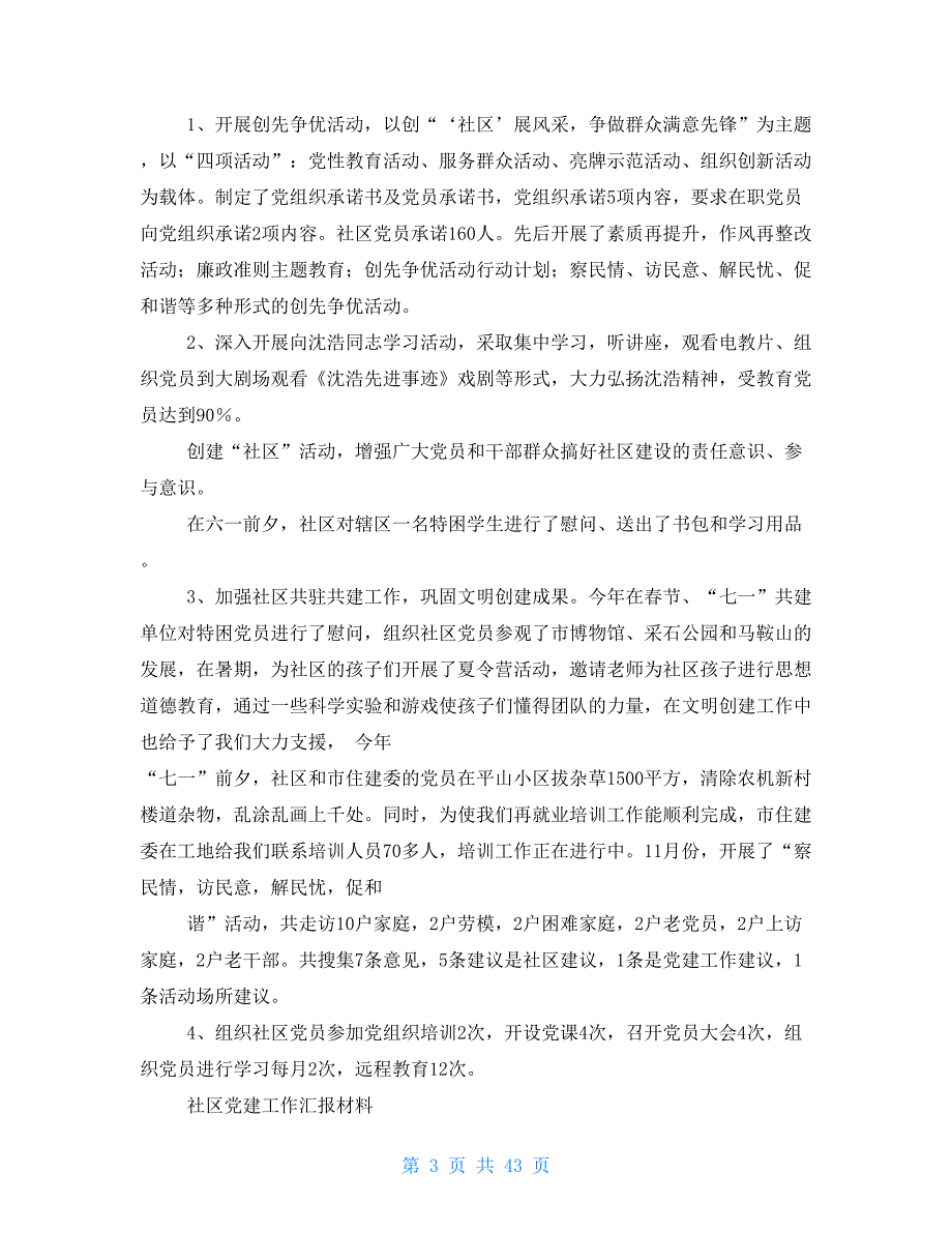 临安锦潭社区党建工作总结2021_第3页