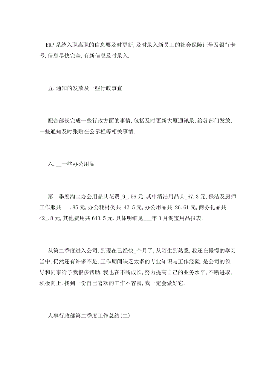 2021年人事行政部第二季度工作总结5篇_第4页