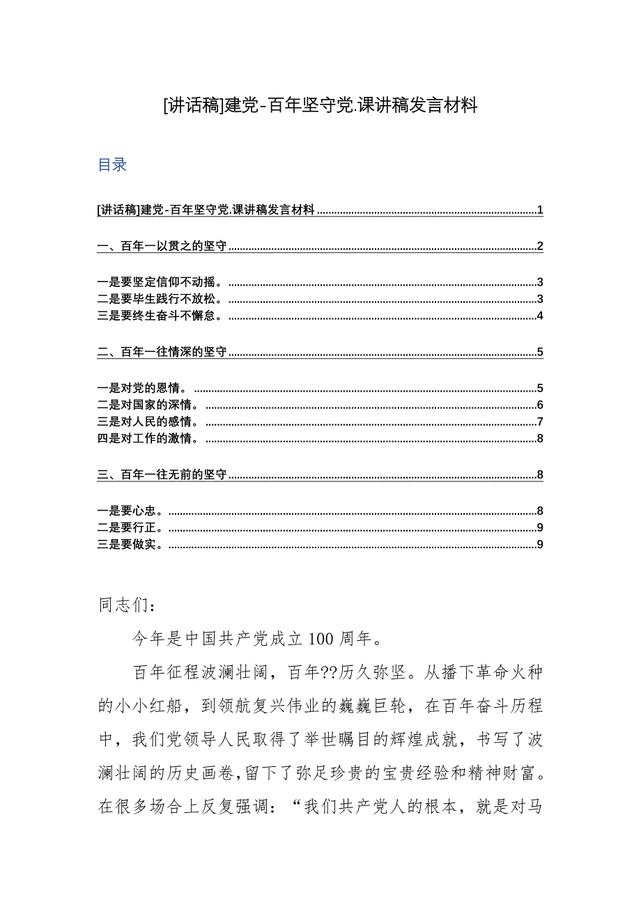 [讲话稿]建党-百年坚守党.课讲稿发言材料_第1页