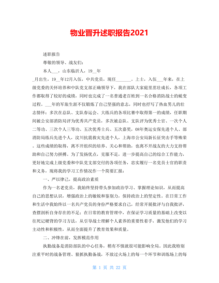 物业晋升述职报告2021_第1页