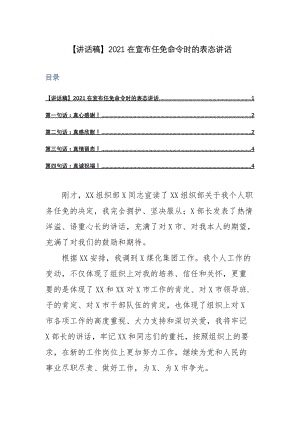 【讲话稿】2021在宣布任免命令时的表态讲话