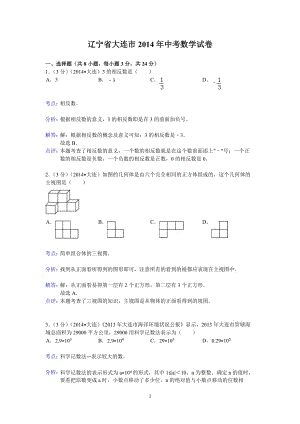 2014年辽宁省5市区中考数学试卷5套(含答案)