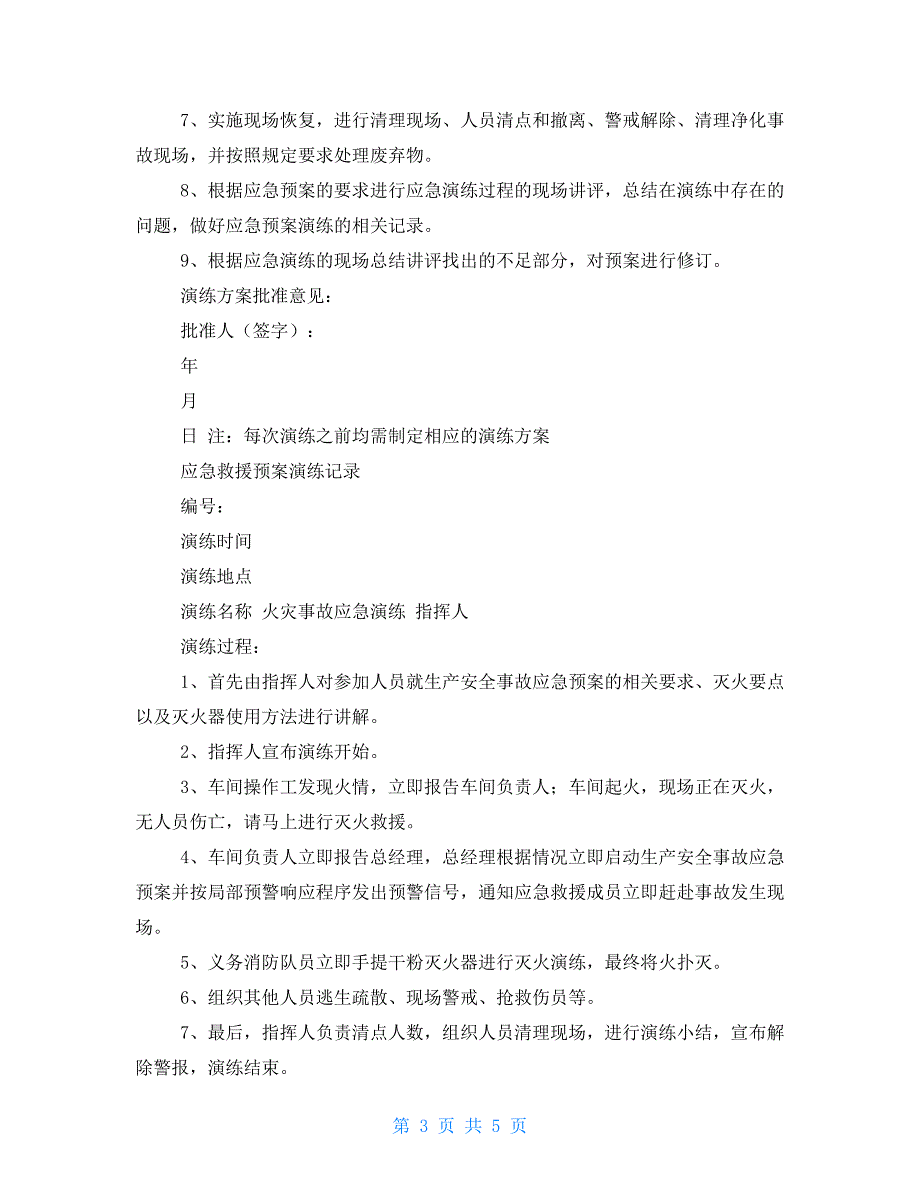 应急预案实施火灾事故演练计划_第3页