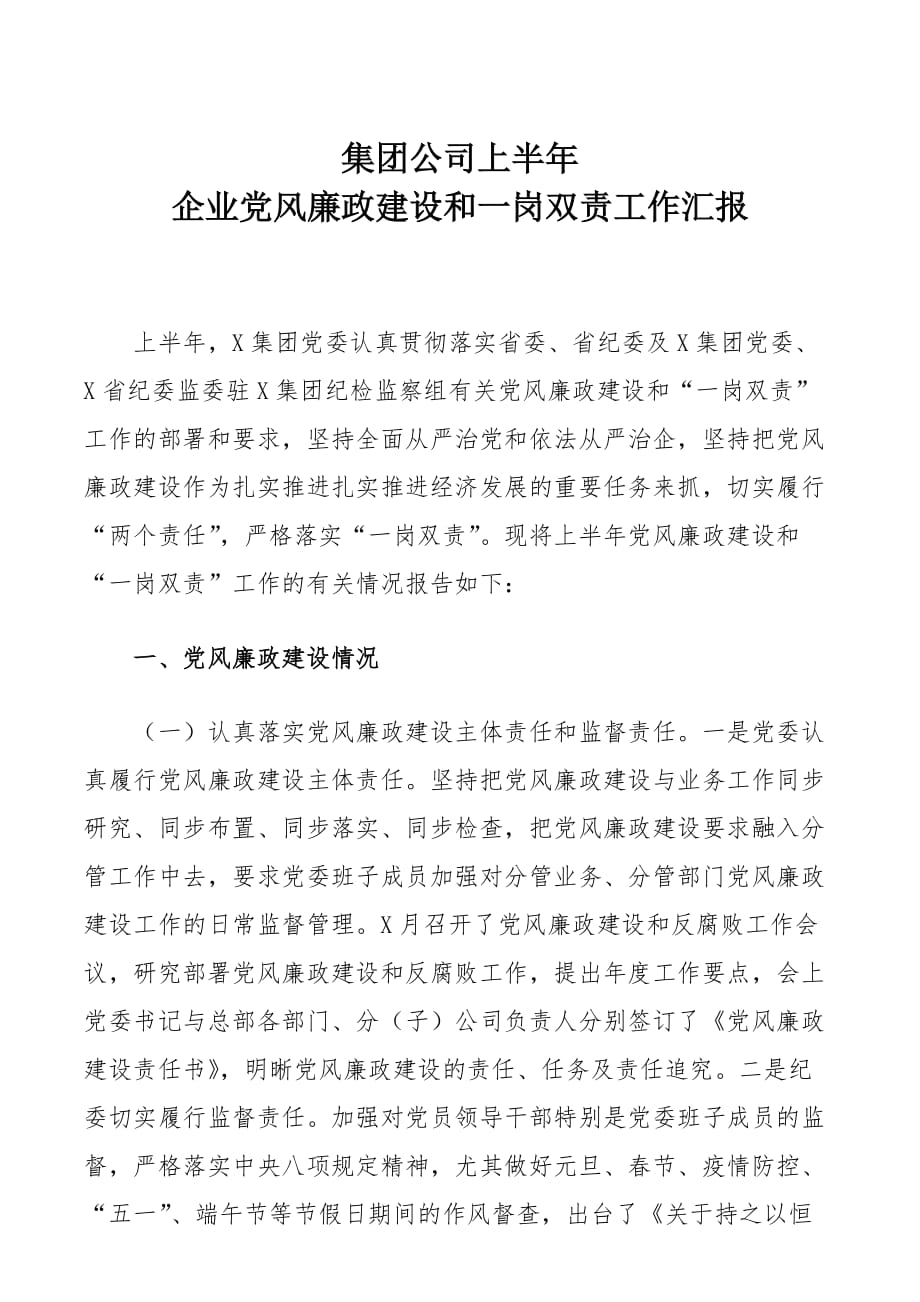 2021-2022年集团上半年企业党风廉政建设和一岗双责工作情况_第1页