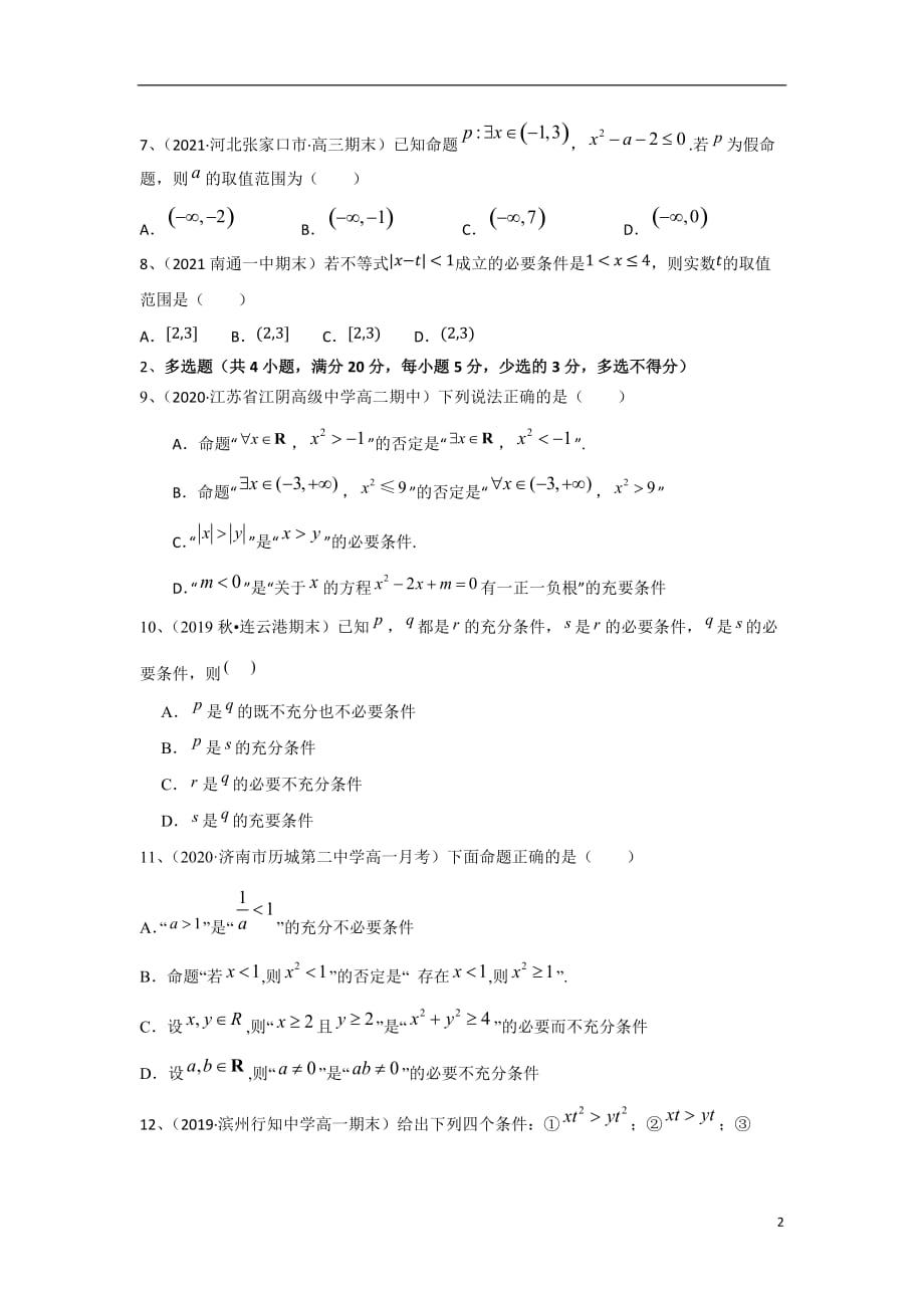 第2章 常用逻辑用语（A卷-基础卷）（苏教版2019必修第一册）（原卷版）_第2页