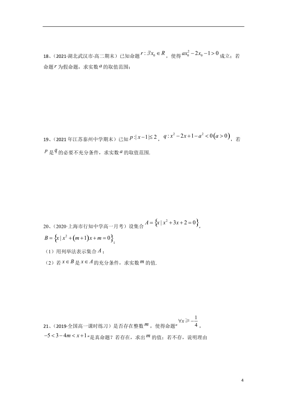 第2章 常用逻辑用语（A卷-基础卷）（苏教版2019必修第一册）（原卷版）_第4页