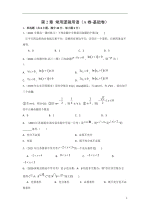 第2章 常用逻辑用语（A卷-基础卷）（苏教版2019必修第一册）（原卷版）