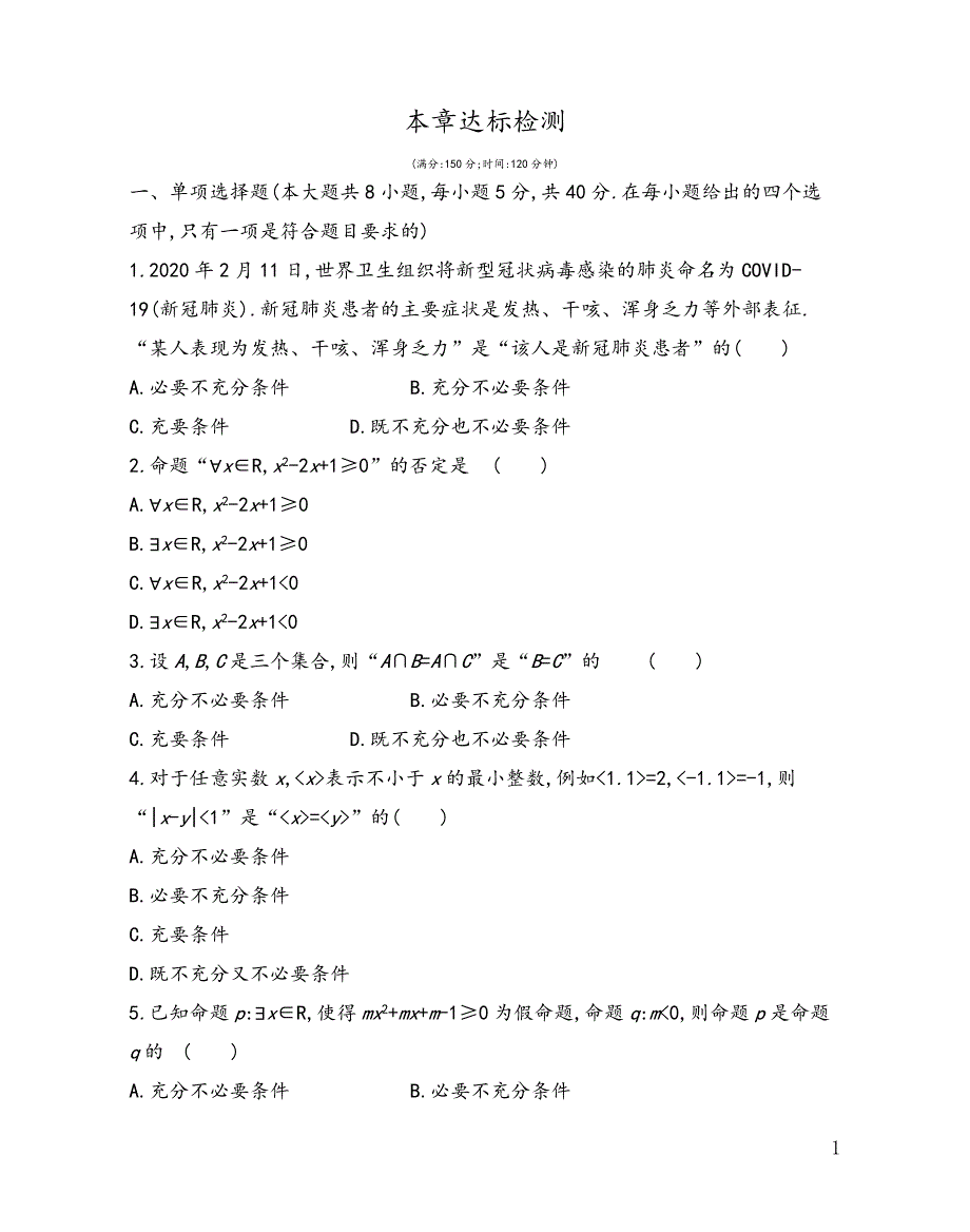 2021-2022学年高一上学期苏教版（2019）必修第一册第二章常用逻辑用语单元测试_第1页