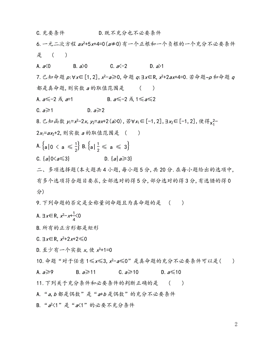 2021-2022学年高一上学期苏教版（2019）必修第一册第二章常用逻辑用语单元测试_第2页