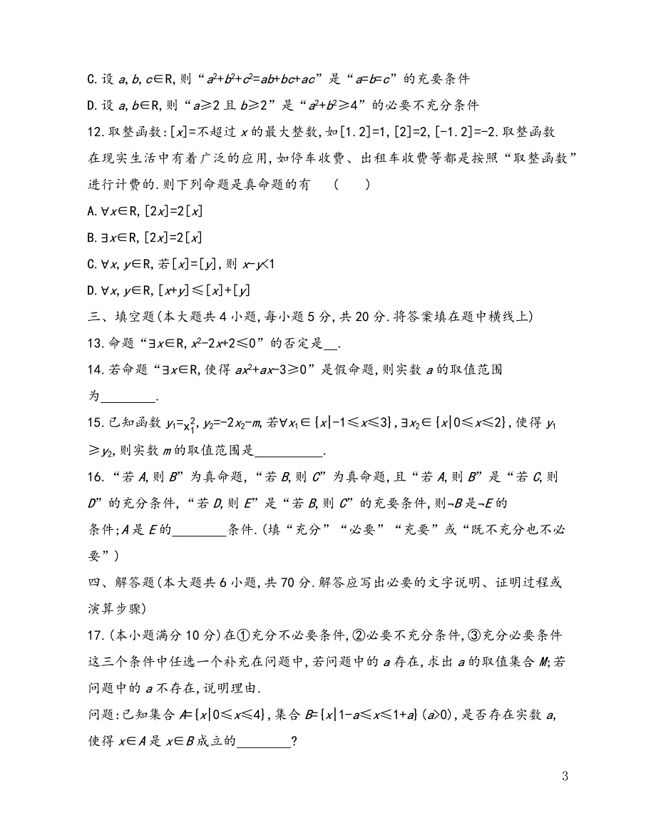 2021-2022学年高一上学期苏教版（2019）必修第一册第二章常用逻辑用语单元测试_第3页