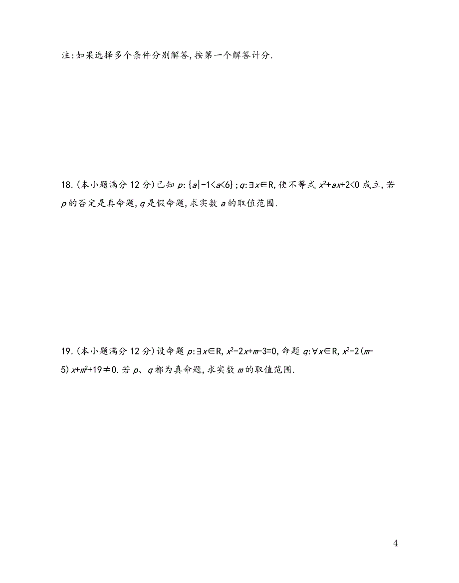 2021-2022学年高一上学期苏教版（2019）必修第一册第二章常用逻辑用语单元测试_第4页