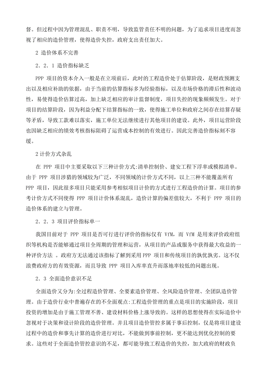 PPP项目中工程造价的管理与控制_第3页