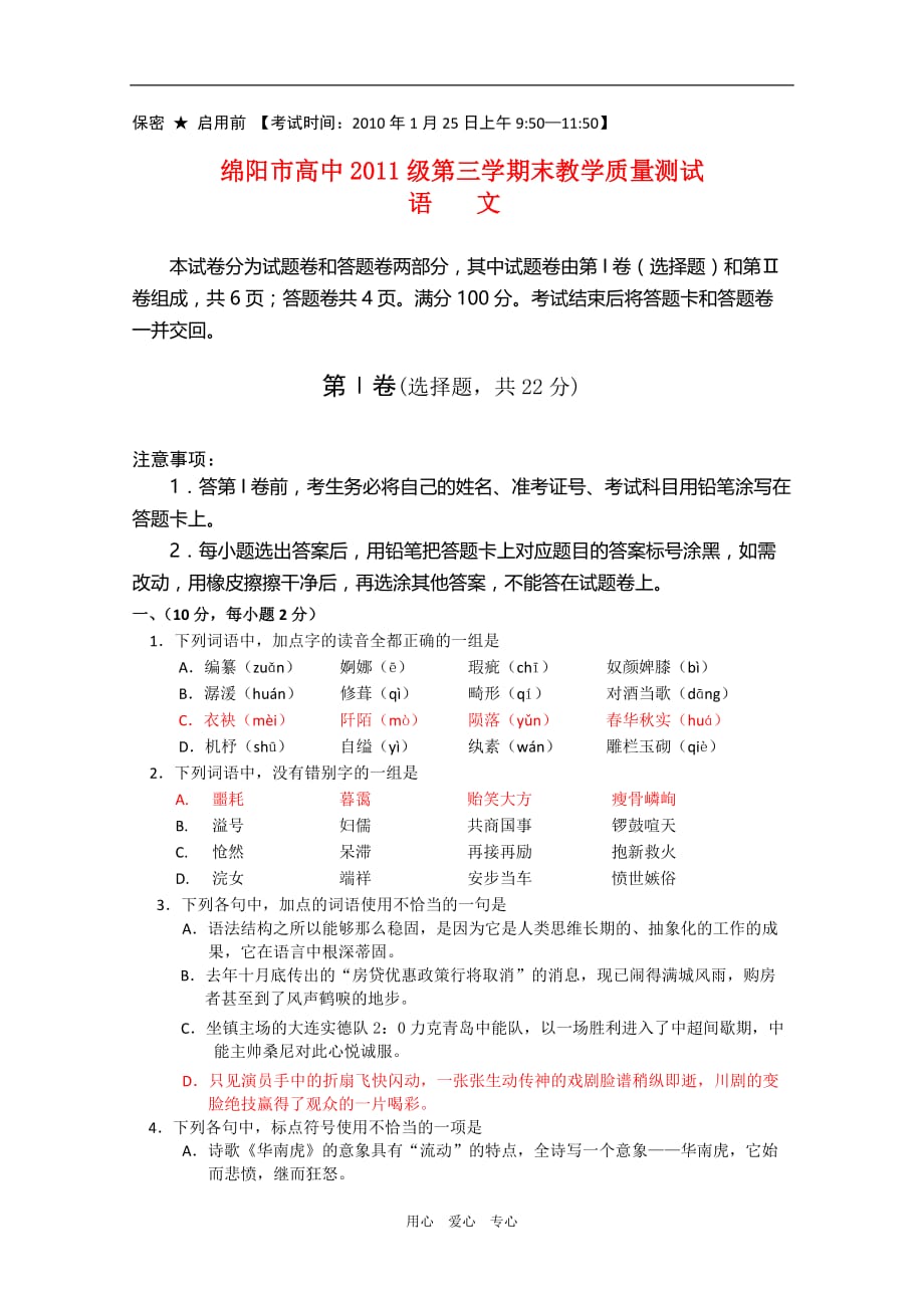 四川省绵阳市高中09-10学年高二语文上学期期末测试 人教版【会员独享】_第1页