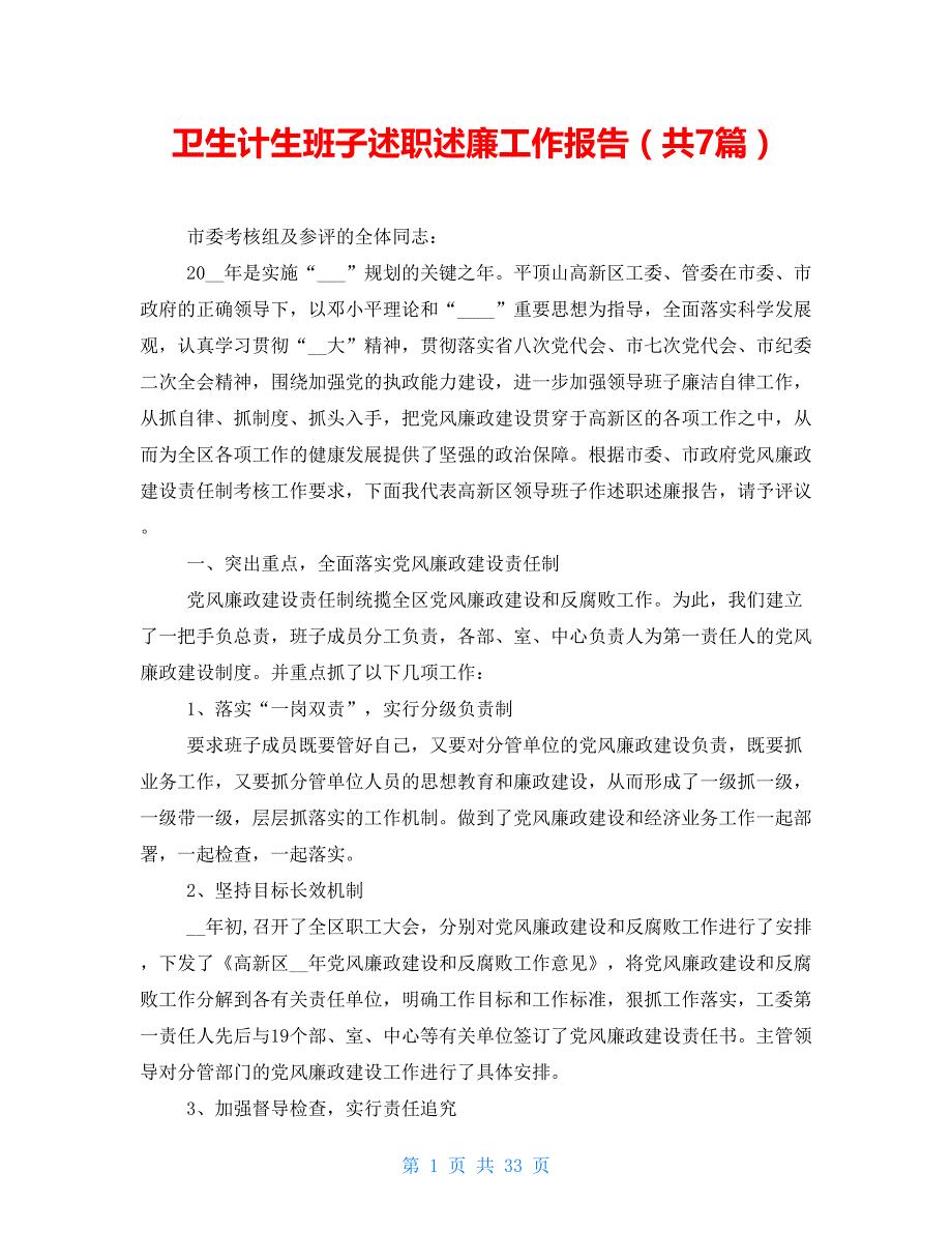 卫生计生班子述职述廉工作报告（共7篇）_第1页