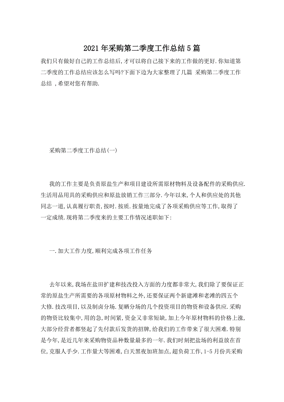 2021年采购第二季度工作总结5篇_第1页