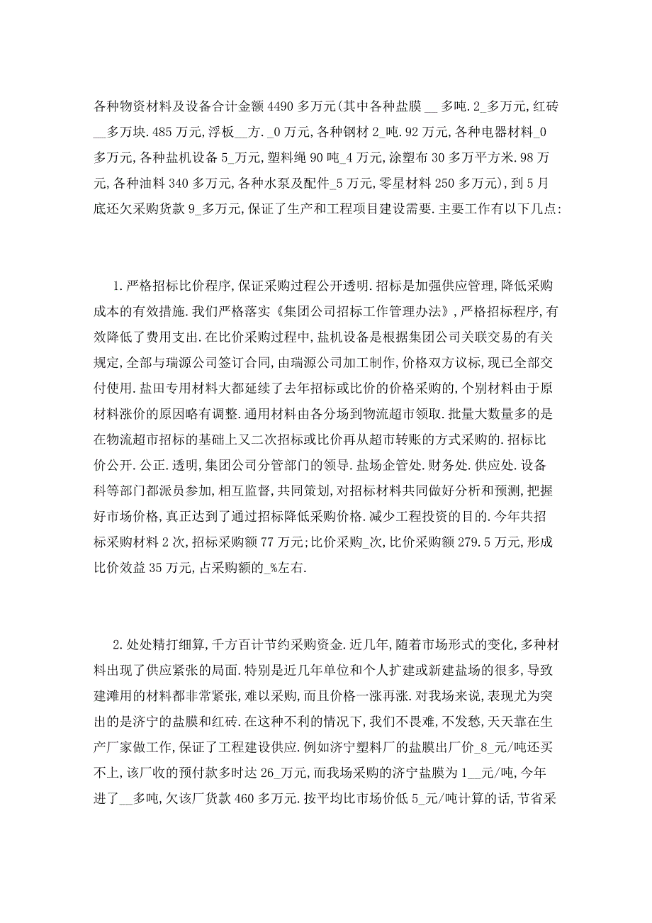 2021年采购第二季度工作总结5篇_第2页