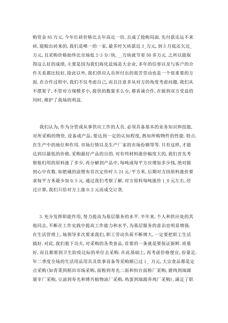 2021年采购第二季度工作总结5篇_第3页