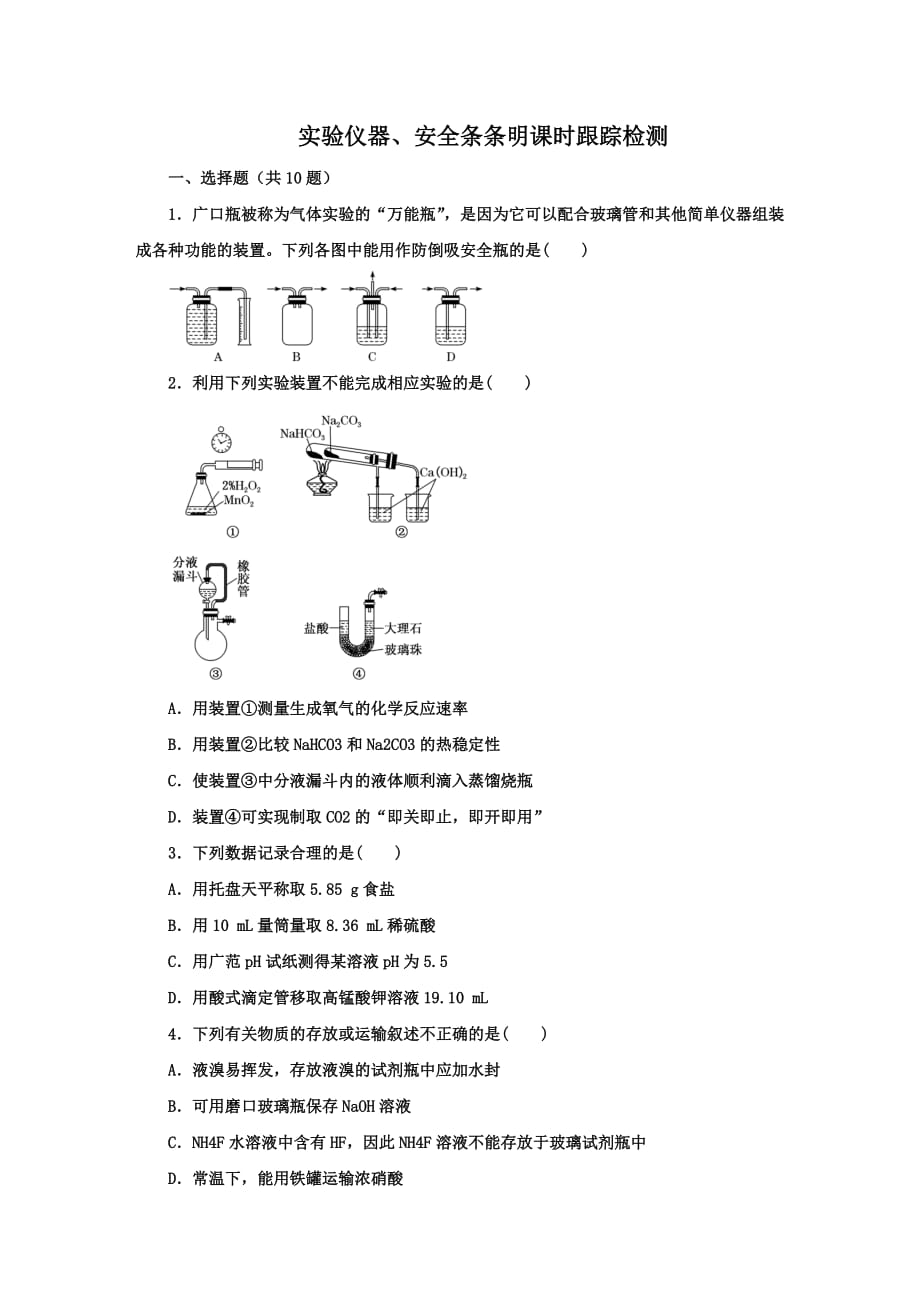 2022届高三化学一轮复习课时跟踪检测：实验仪器、安全条条明(解析版)_第1页