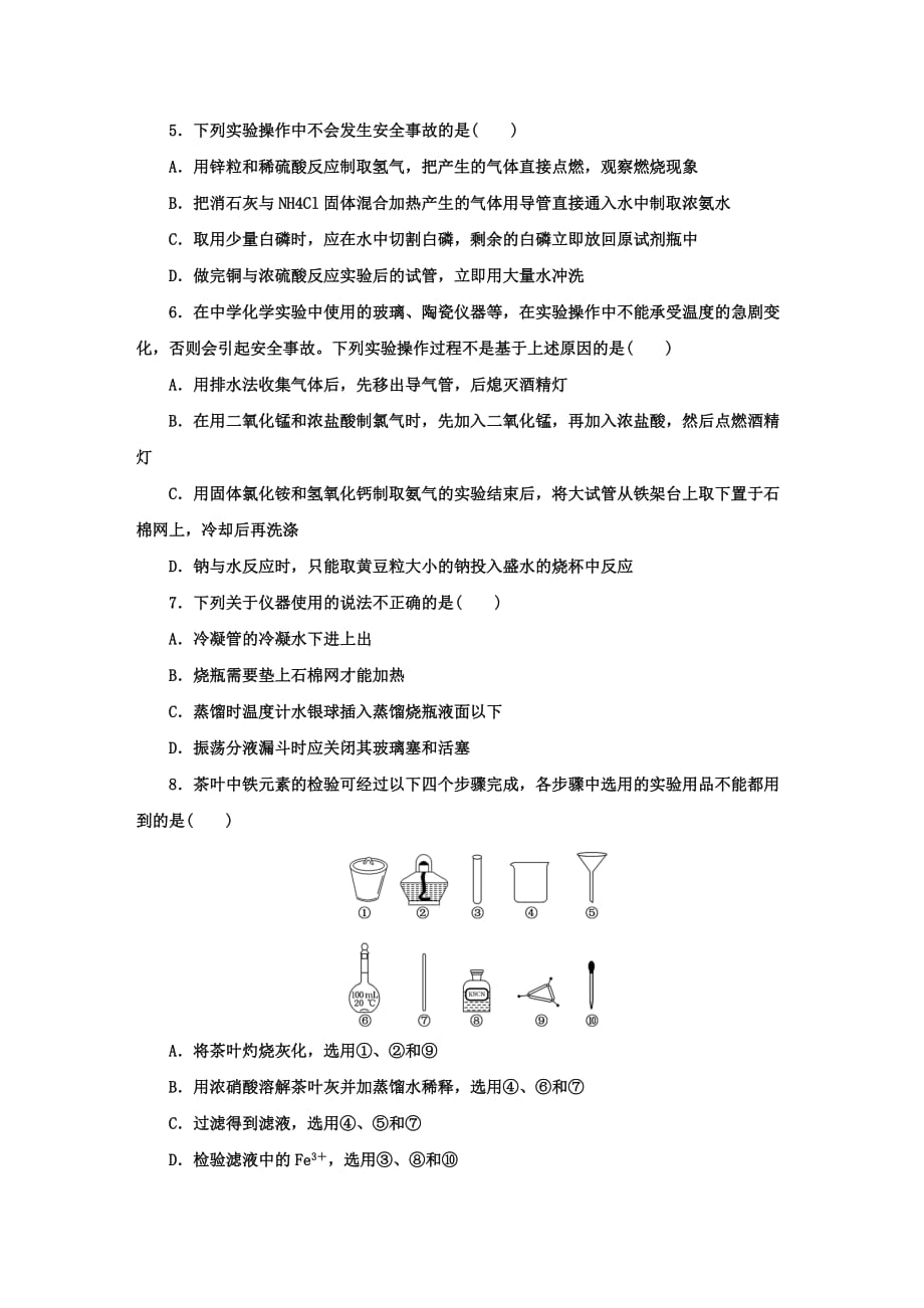 2022届高三化学一轮复习课时跟踪检测：实验仪器、安全条条明(解析版)_第2页