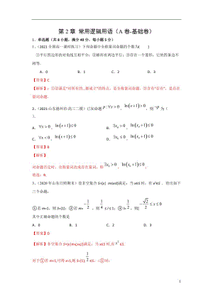 第2章 常用逻辑用语（A卷-基础卷）（苏教版2019必修第一册）（解析版）