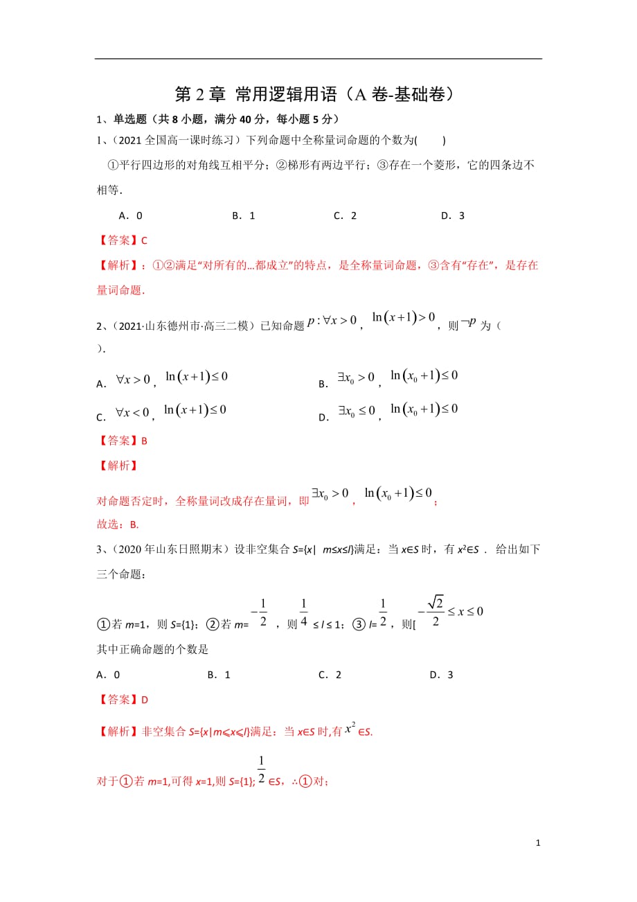 第2章 常用逻辑用语（A卷-基础卷）（苏教版2019必修第一册）（解析版）_第1页