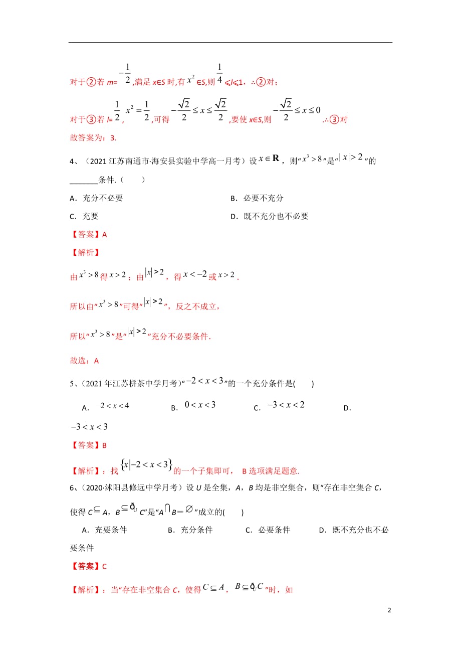 第2章 常用逻辑用语（A卷-基础卷）（苏教版2019必修第一册）（解析版）_第2页