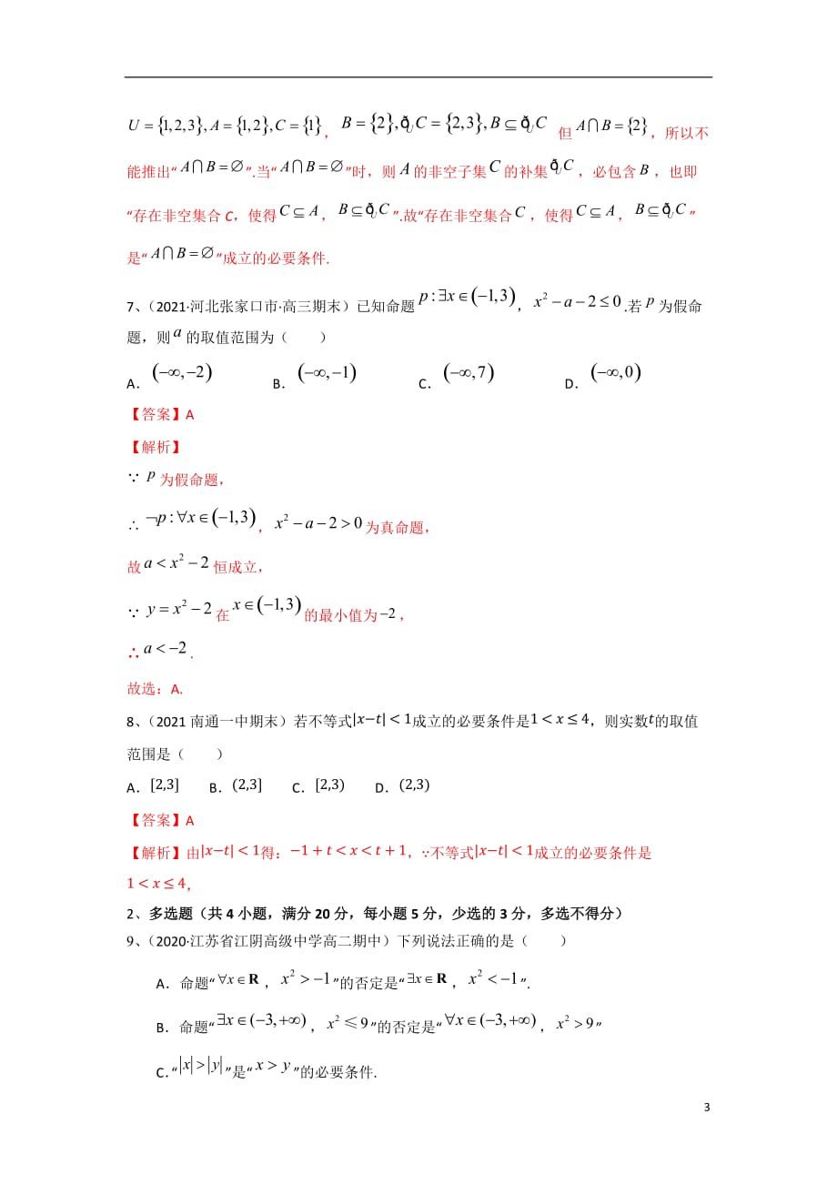 第2章 常用逻辑用语（A卷-基础卷）（苏教版2019必修第一册）（解析版）_第3页