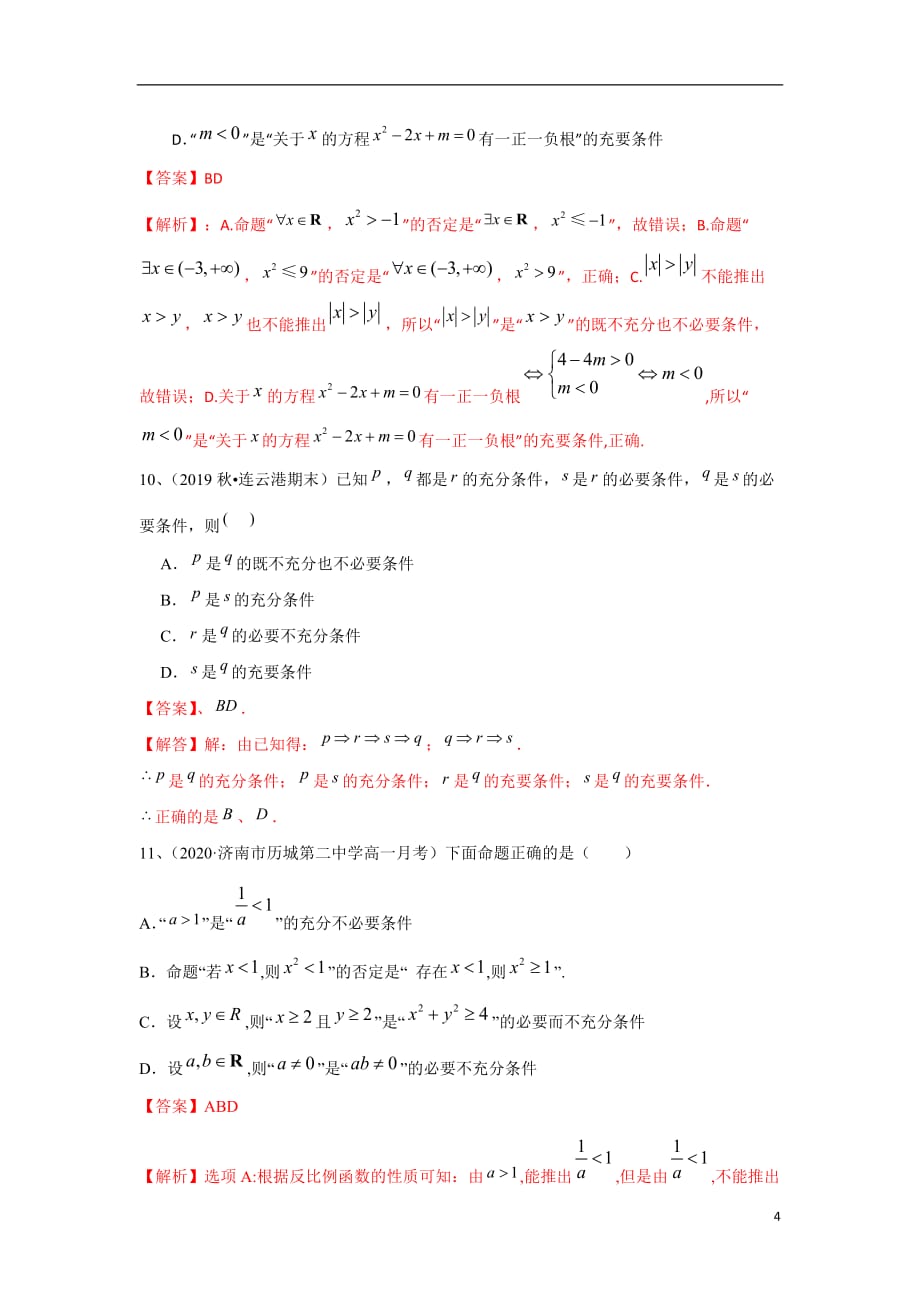 第2章 常用逻辑用语（A卷-基础卷）（苏教版2019必修第一册）（解析版）_第4页