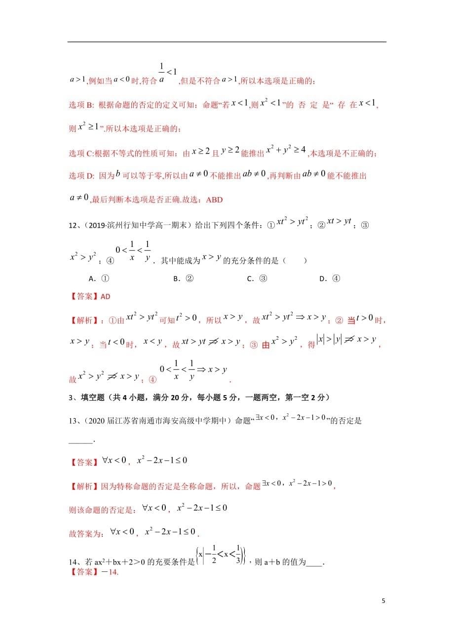 第2章 常用逻辑用语（A卷-基础卷）（苏教版2019必修第一册）（解析版）_第5页