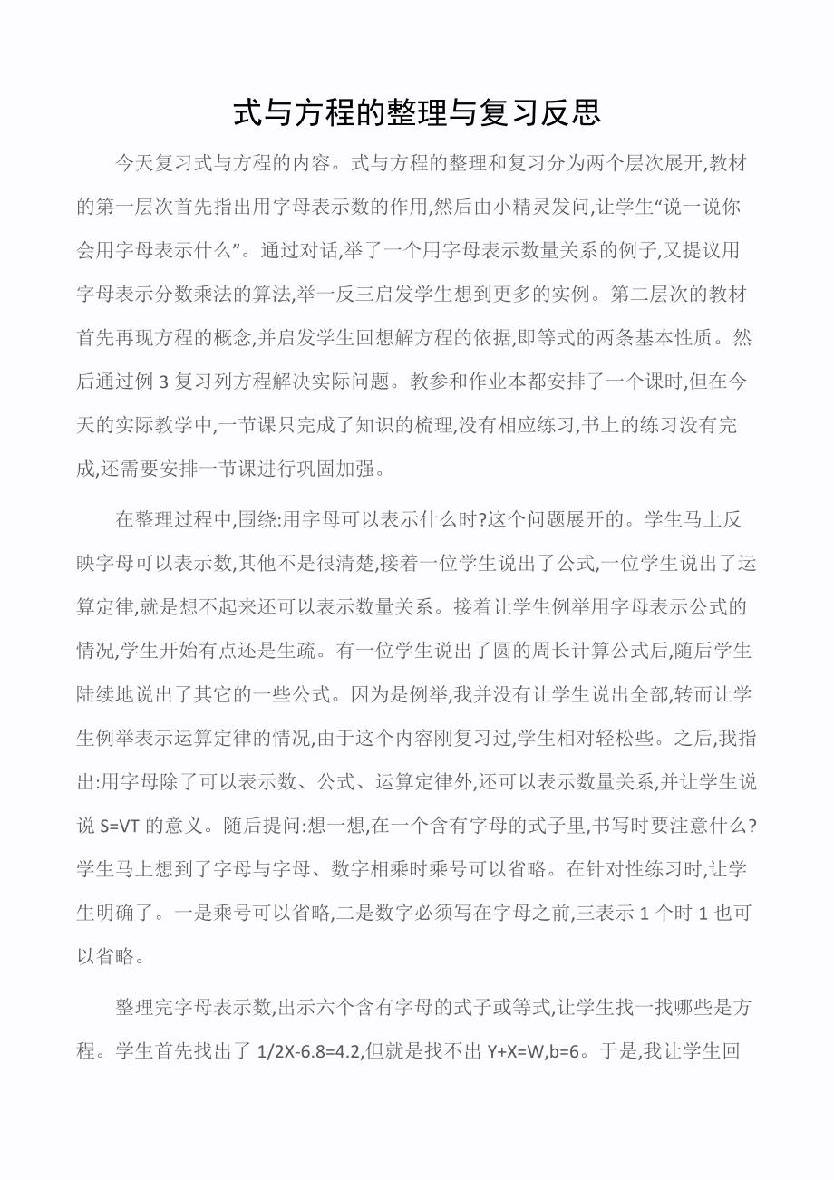 小学六年级数学教案：式与方程的整理与复习反思_第1页