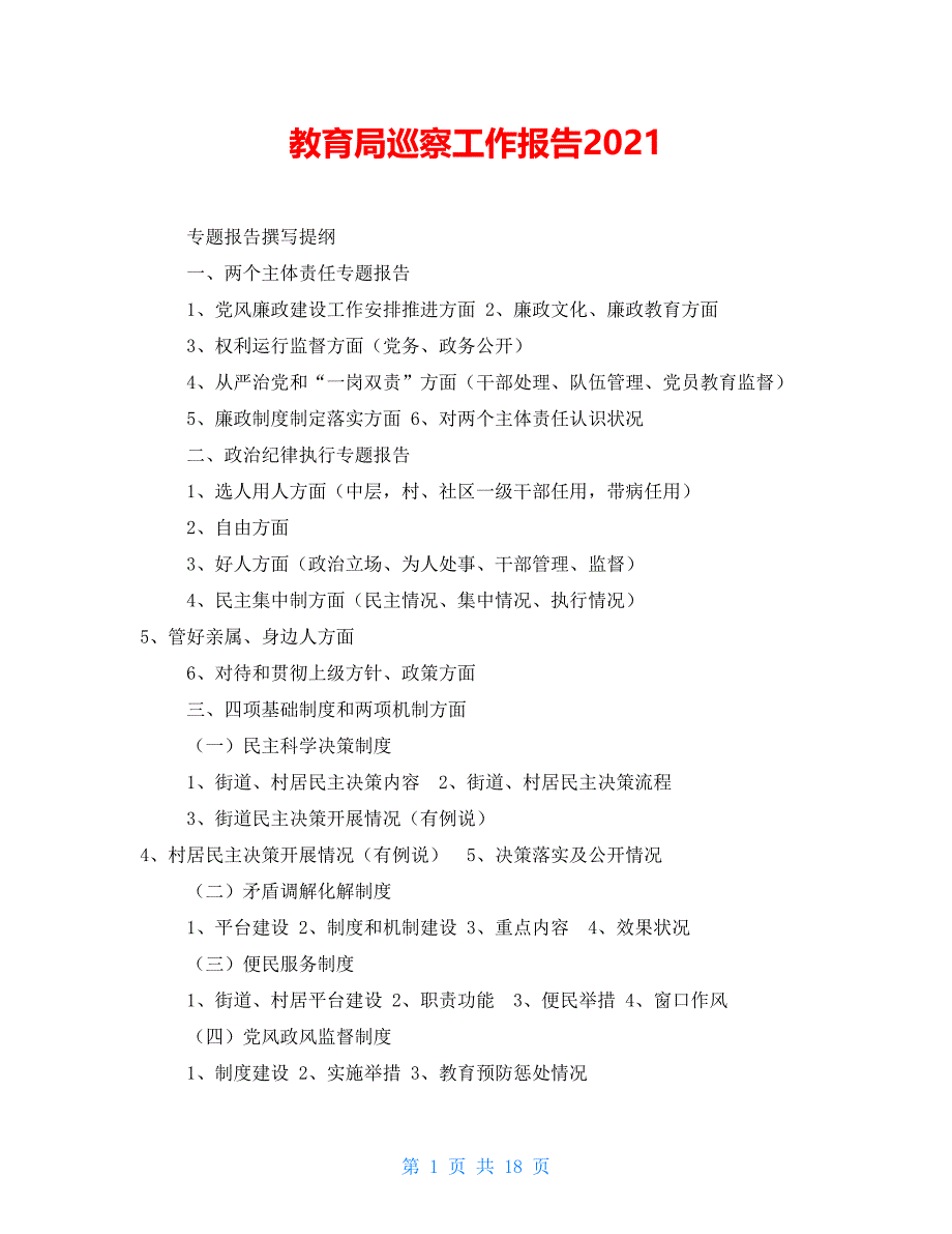 教育局巡察工作报告2021_第1页