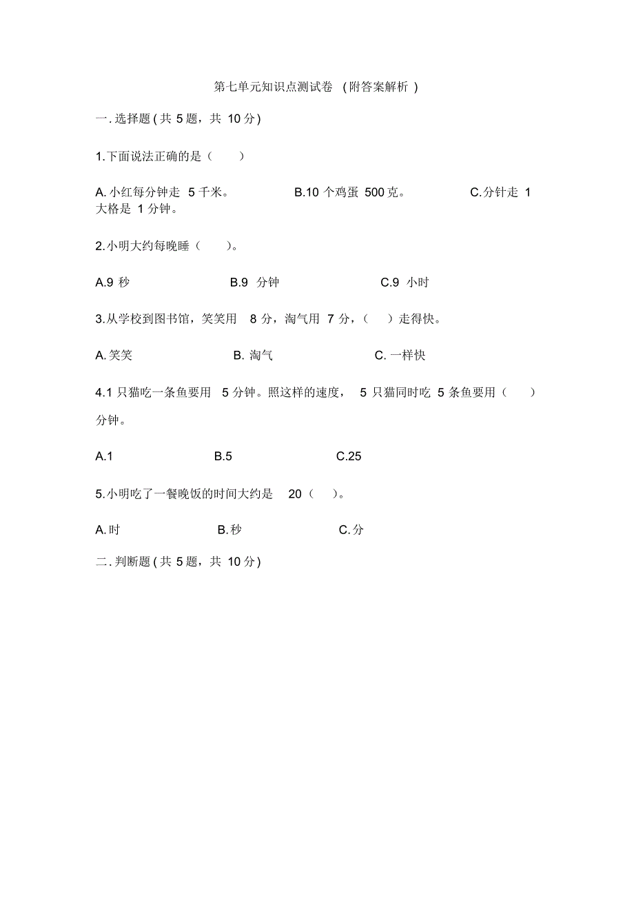 【三套试卷】2021年盘锦市小学二年级数学上册第七单元练习试题及答案_第1页