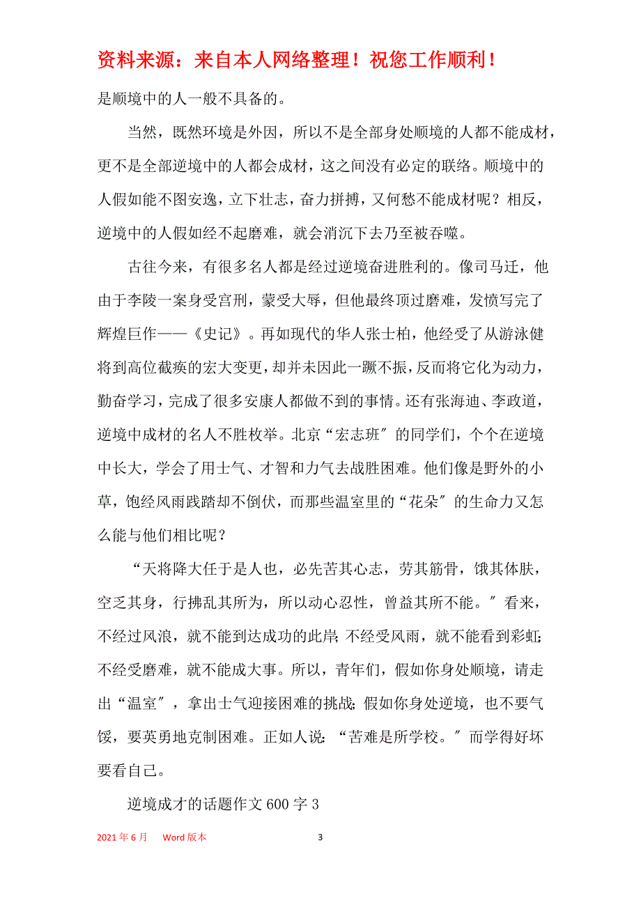 逆境成才的话题作文600字大全_第3页