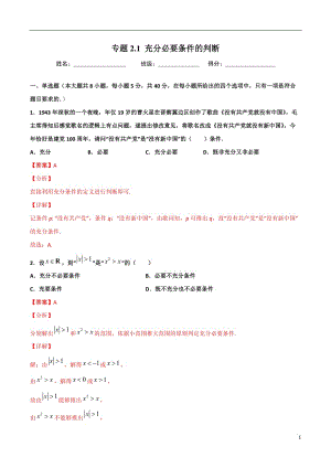 2.1充分必要条件的判断(解析版）-2021年初升高暑期高一数学预习每日一练（苏教版2019）