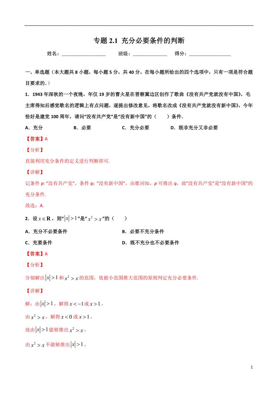 2.1充分必要条件的判断(解析版）-2021年初升高暑期高一数学预习每日一练（苏教版2019）_第1页