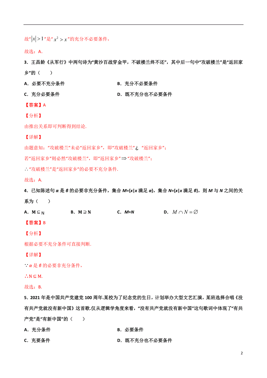 2.1充分必要条件的判断(解析版）-2021年初升高暑期高一数学预习每日一练（苏教版2019）_第2页